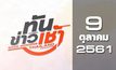 ทันข่าวเช้า Good Morning Thailand 09-10-61