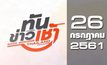 ทันข่าวเช้า Good Morning Thailand 26-07-61