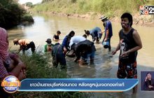 ชาวบ้านราชบุรีแห่ร่อนทอง หลังครูหนุ่มเจอทองคำแท้