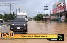 น้ำป่าหลากท่วม อ.แม่สาย จ.เชียงราย