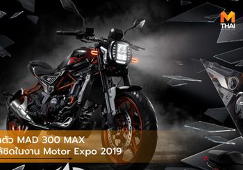 GPX เปิดตัว MAD 300 MAX สัมผัสใกล้ชิดในงาน Motor Expo 2019