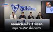 “ภท.“ ยัน “พรรคประชาธิปไตยใหม่-พรรคใหม่-พรรคเศรษฐกิจ” พร้อมหนุน “อนุทิน” นั่งนายกฯ