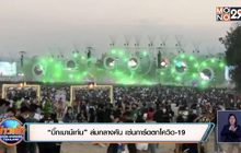 “บิ๊กเมาน์เท่น” ล่มกลางคัน เซ่นการ์ดตกโควิด-19