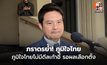 ภราดรย้ำภูมิใจไทยไม่มีดีลเก้าอี้ รอผลเลือกตั้ง ชง กกต.แก้จุดบกพร่อง