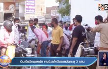 อินเดียวิกฤตหนัก คนป่วยโควิดรายวันทะลุ 3 แสน