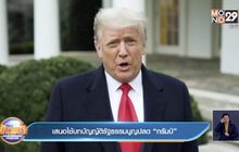 เสนอใช้บทบัญญัติรัฐธรรมนูญปลด “ทรัมป์”