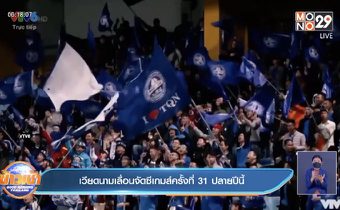 เวียดนามเลื่อนจัดซีเกมส์ครั้งที่ 31 ปลายปีนี้