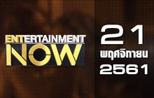 Entertainment Now Break 1 21-11-61