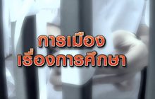 การเมืองเรื่องการศึกษา – ร่วง 06-11-63