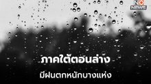 ภาคใต้ยังมีฝนตกหนักบางแห่ง / ไทยตอนบนอากาศเย็น