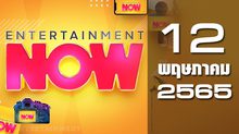 Entertainment Now 12-05-65