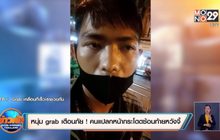หนุ่ม grab เตือนภัย ! คนแปลกหน้ากระโดดซ้อนท้ายหวังพาไปจี้