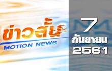 ข่าวสั้น Motion News Break 2 07-09-61