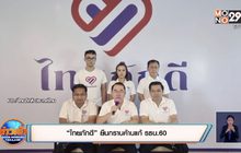 “ไทยภักดี” ยืนกรานค้านแก้ รธน.60