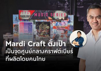 Mardi Craft ลุยต่อเนื่องปีที่ 4 ปักธงสร้าง คราฟต์ คอมมิวนิตี้ไทยให้แข็งแกร่ง ตั้งเป้าเป็นจุดศูนย์กลางคราฟต์เบียร์ที่ผลิตโดยคนไทย