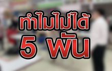 ทำไมไม่ได้ 5 พัน 14-04-63