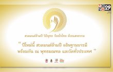 สสส. เชิญชวน เข้าร่วมกิจกรรมสวดมนต์ข้ามปี ในวันที่ 31 ธันวาคมนี้