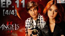 The Angels นางฟ้าล่าผี ปี 2 EP.11 [4/4]