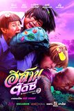 Movie On TV : อีสานตุ๊ดซี่ ( EP.1 และ EP.2)