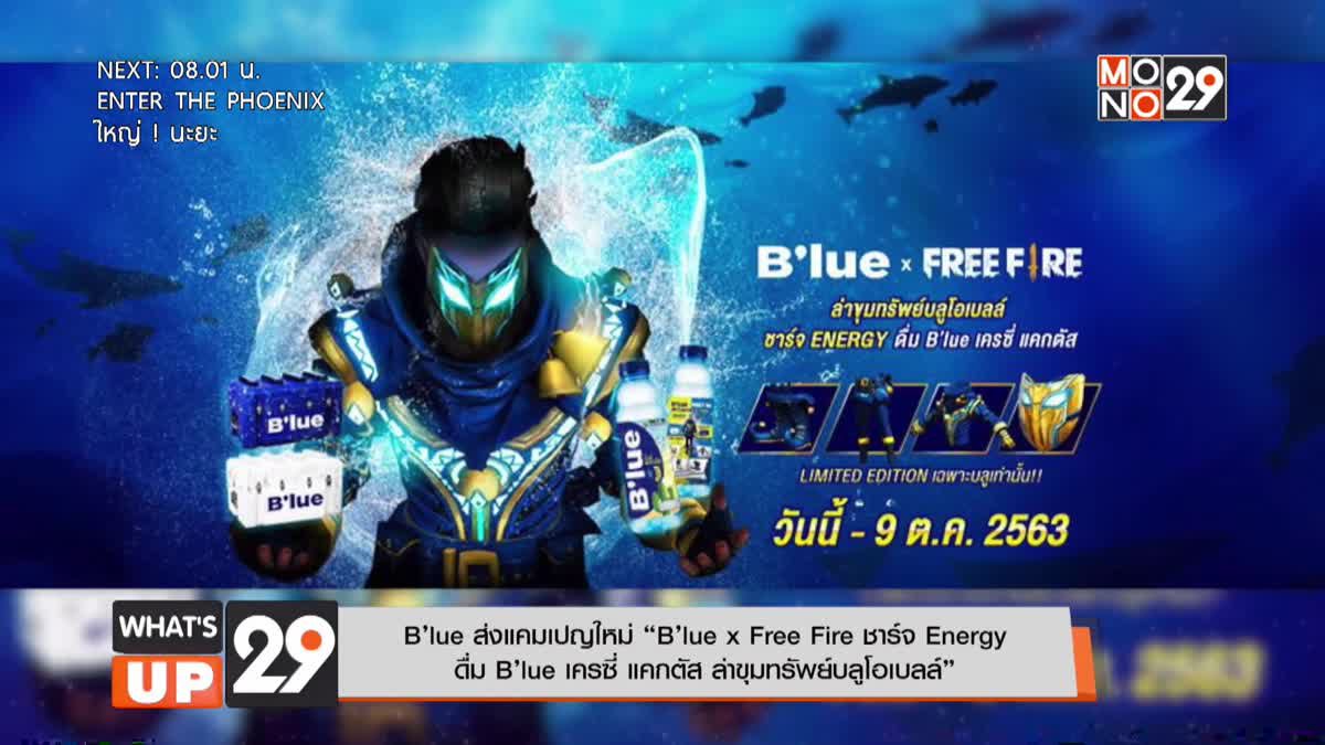 B’lue ส่งแคมเปญใหม่ “B’lue x Free Fire ชาร์จ Energy  ดื่ม B’lue เครซี่ แคกตัส ล่าขุมทรัพย์บลูโอเบลล์”