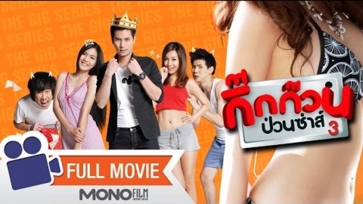 กิ๊กก๊วนป่วนซ่าส์ EP.3 ตอน นักร้อง-น้องรัก (เต็มเรื่อง)