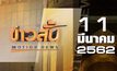 ข่าวสั้น Motion News Break 1 11-03-62