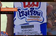 แฉ “นมโรงเรียน” โผล่วางขายซุปเปอร์ฯเพื่อนบ้าน