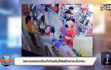 ตระเวนหลอกร้านค้าจ่ายเงินให้แต่อ้างทอนไม่ครบ