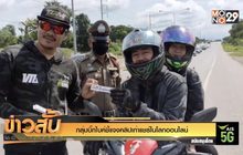 กลุ่มบิ๊กไบค์ชี้แจงคลิปเก่าแชร์ในโลกออนไลน์