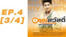 อรุณสวัสดิ์ Sunshine My Friend EP.04 [3/4]