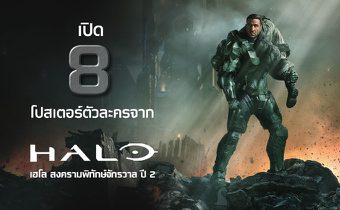 เปิด 8 โปสเตอร์ตัวละครจาก “Halo เฮโล สงครามพิทักษ์จักรวาล ปี 2”
