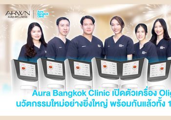 Aura Bangkok Clinic เปิดตัวนวัตกรรมใหม่ล่าสุดอย่าง “Oligio” เครื่องยกกระชับผิวหน้าและลำคอ ที่ตอบโจทย์การดูแลผิวของคนยุคใหม่ สร้างมาตรฐานใหม่ในวงการความงาม