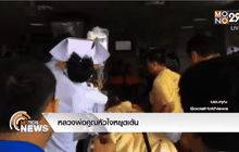 หลวงพ่อคูณหัวใจหยุดเต้น