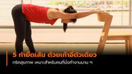 นั่งทำงานนาน ๆ โรครุมแน่! แนะนำ 5 ท่ายืดเส้น ทำง่ายใช้พื้นที่ไม่เยอะ