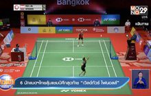 ​6 นักแบดฯไทยลุ้นแชมป์ศึกสุดท้าย “เวิลด์ทัวร์ ไฟนอลส์”