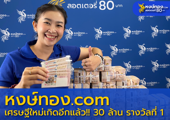 เศรษฐีนีโรงงานเพชร ถูกรางวัลที่ 1 รวยซ้ำซ้อน กับหงษ์ทอง.COM เจ้าของแผงสีน้ำเงิน จ่ายสดกว่า 100 ล้านบาท