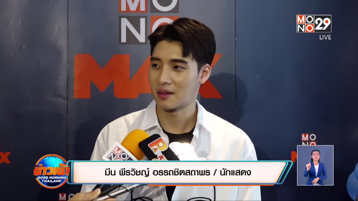 “มีน พีรวิชญ์” เสิร์ฟแฟนมีต ฉลองแคมเปญ 8 ปี MONOMAX