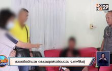 รวบอดีตนักมวย ตระเวนฉุดสาวซ้อมน่วม จ.กาฬสินธุ์