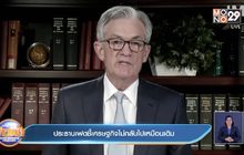 ประธานเฟดชี้เศรษฐกิจไม่กลับไปเหมือนเดิม