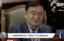 ศาลฎีกาตัดสินจำคุก “ทักษิณ” 5 ปี คดีชินคอร์ป