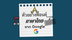 ตัวอย่างฟอนต์ภาษาไทย จาก Google