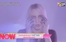 ชีวิตที่พลิกผันของ บิลลี่ ไอลิช หลังรางวัลแกรมมี่