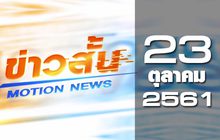 ข่าวสั้น Motion News Break 1 23-10-61