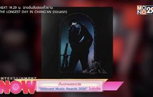 เก็บตกผลรางวัล “Billboard Music Awards 2020” ไม่ผิดโผ