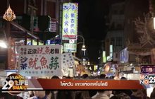 29 LifeSmart : รู้กินรู้ใช้ กับ ลงทุนแมน ตอน “ไต้หวัน เกาะแห่งเทคโนโลยี”