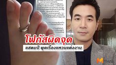มองอะไร..!? แสตมป์ พูดเรื่องแหวนแต่งงาน แฟนคลับโฟกัสผิดจุด!