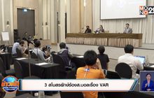​3 สโมสรยักษ์ร้องส.บอลเรื่อง VAR