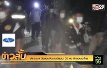 ประจวบฯ ปิดล้อมจับชาวเมียนมา 20 คน ลักลอบเข้าไทย