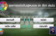 ผลการแข่งขันฟุตบอลลา ลีกา สเปน