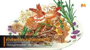 รวมคำศัพท์ภาษาอังกฤษ ชื่อเมนูอาหารไทย